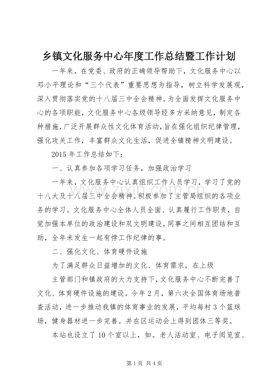 乡镇文化服务中心年度工作总结暨工作计划.docx_第1页