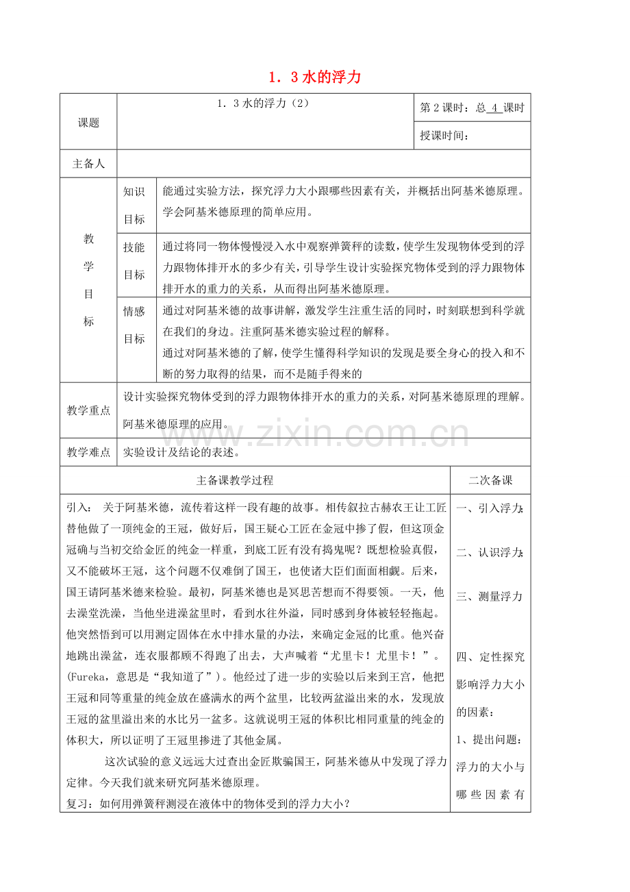 八年级科学上册 1.3 水的浮力教案2 （新版）浙教版-（新版）浙教版初中八年级上册自然科学教案.doc_第1页