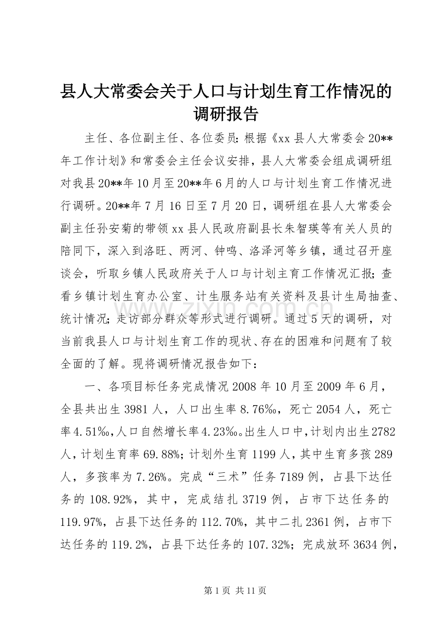 县人大常委会关于人口与计划生育工作情况的调研报告.docx_第1页