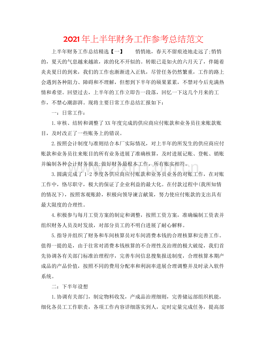 2021年上半年财务工作参考总结范文.docx_第1页