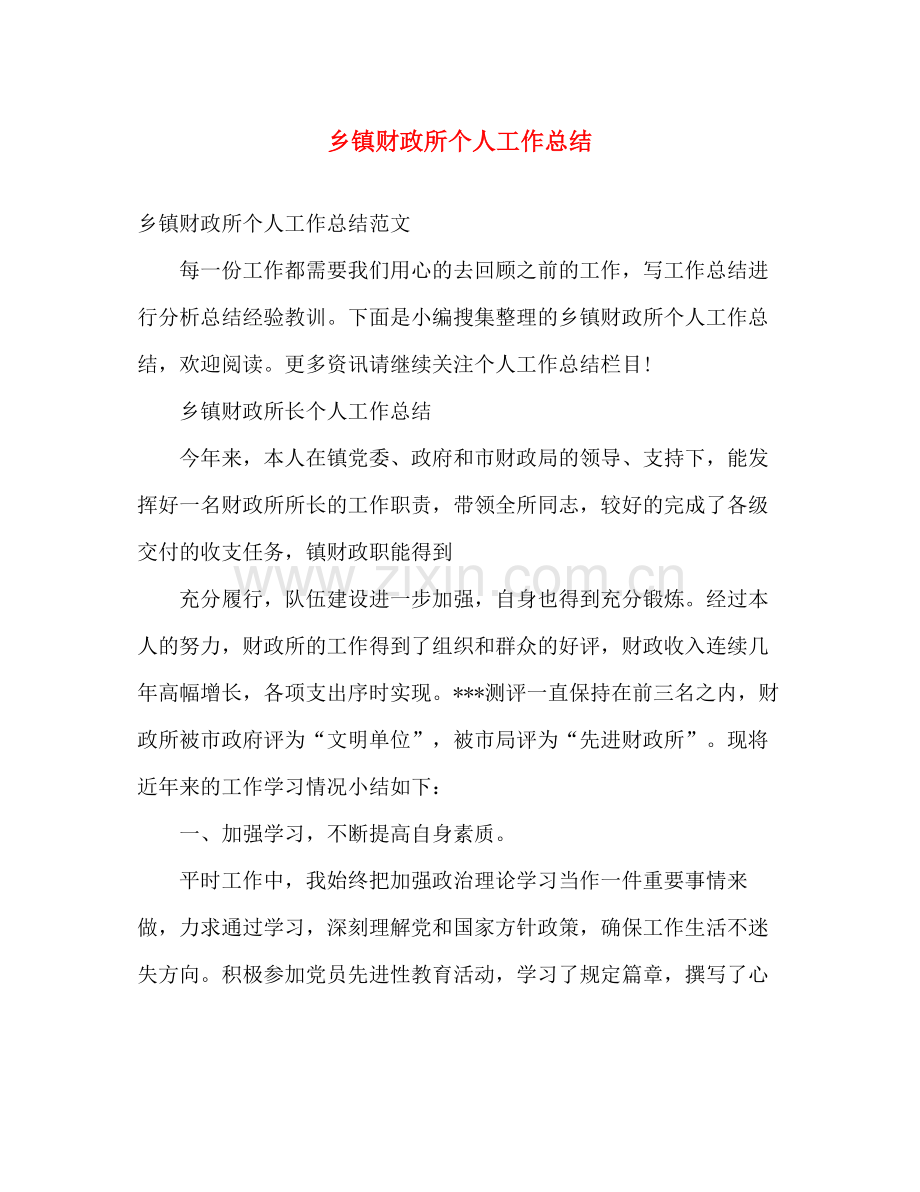 乡镇财政所个人工作总结 .docx_第1页