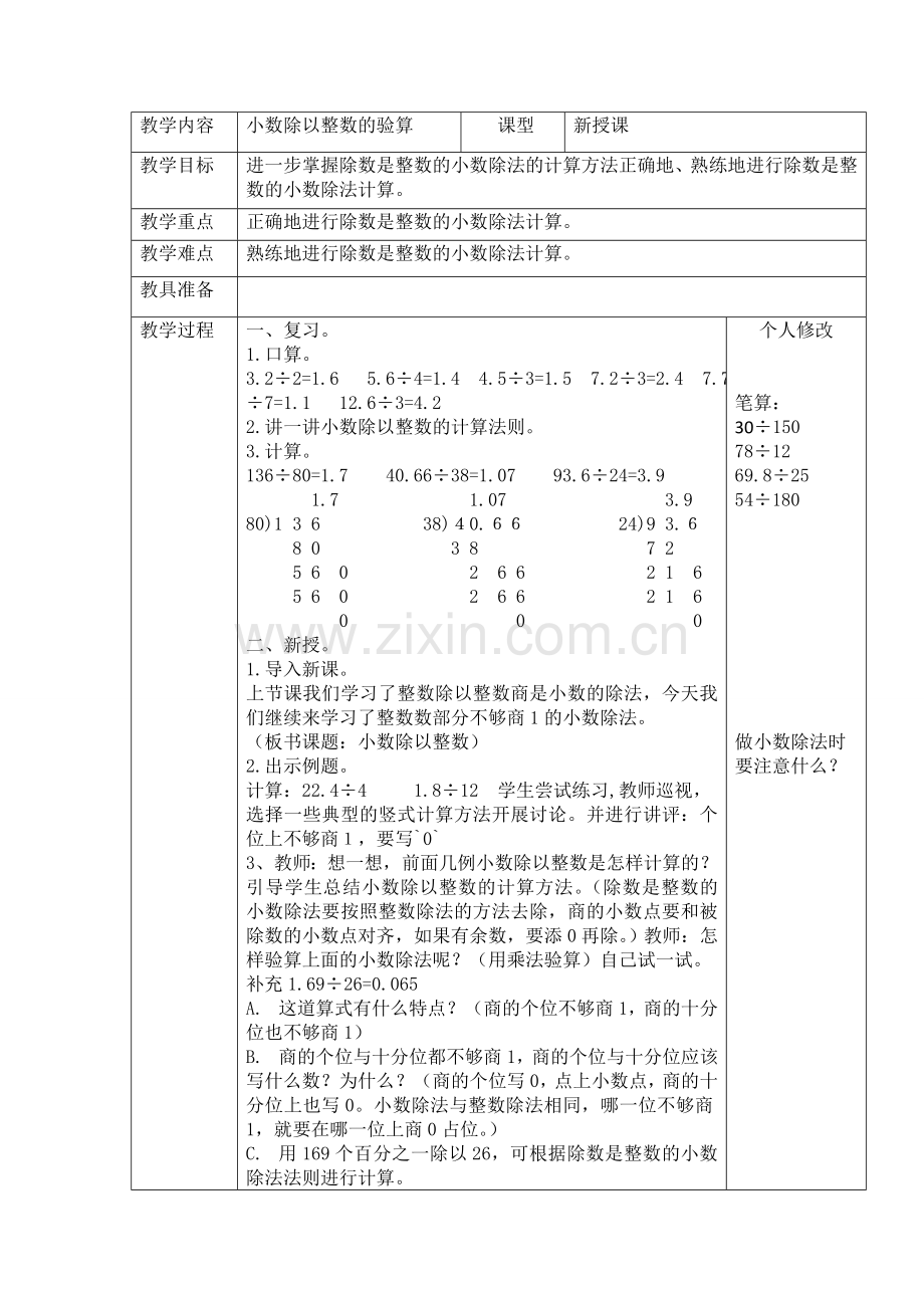 小数除以整数的验算教学设计.doc_第1页