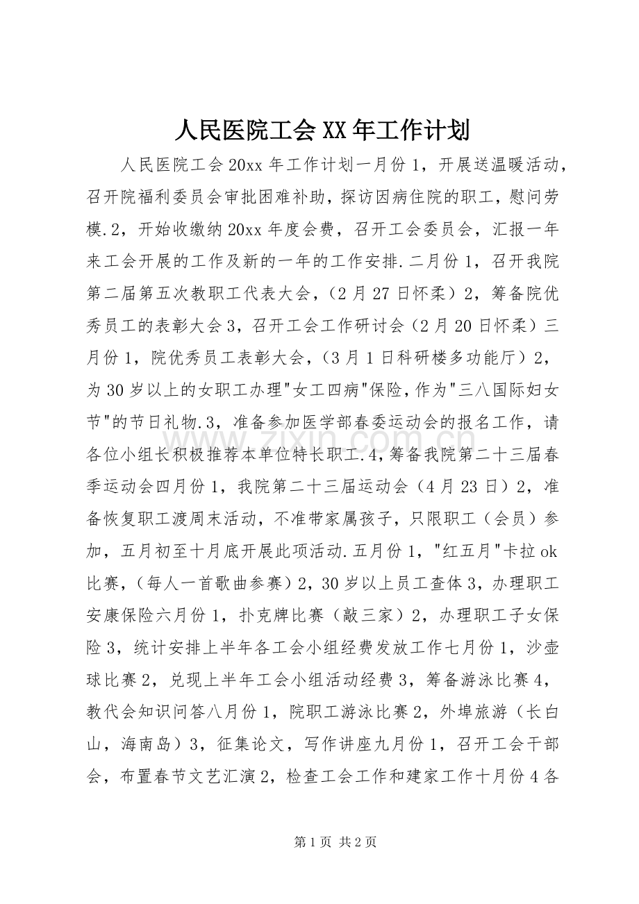 人民医院工会XX年工作计划.docx_第1页