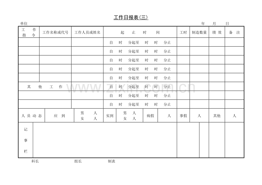 工作日报表〈三〉.doc_第1页