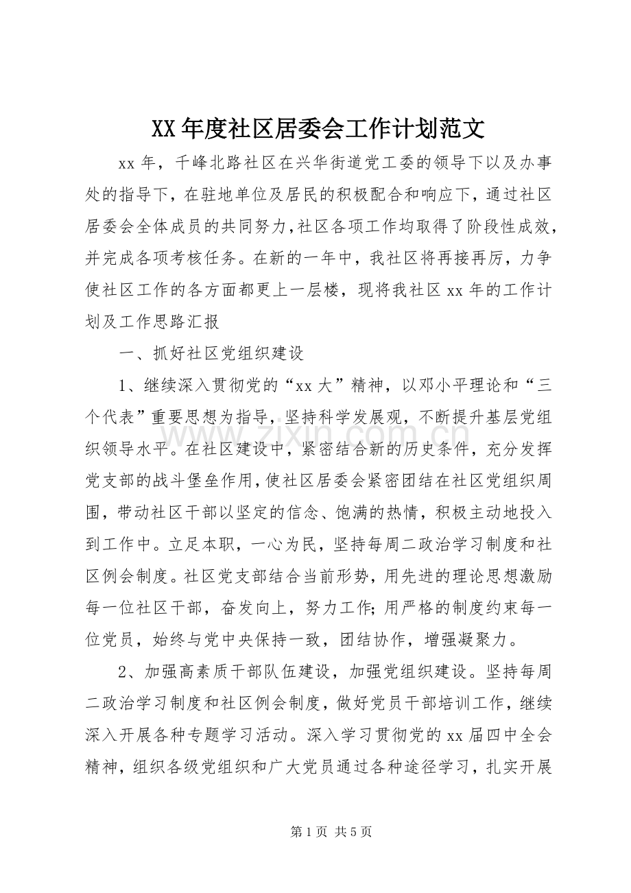 XX年度社区居委会工作计划范文.docx_第1页