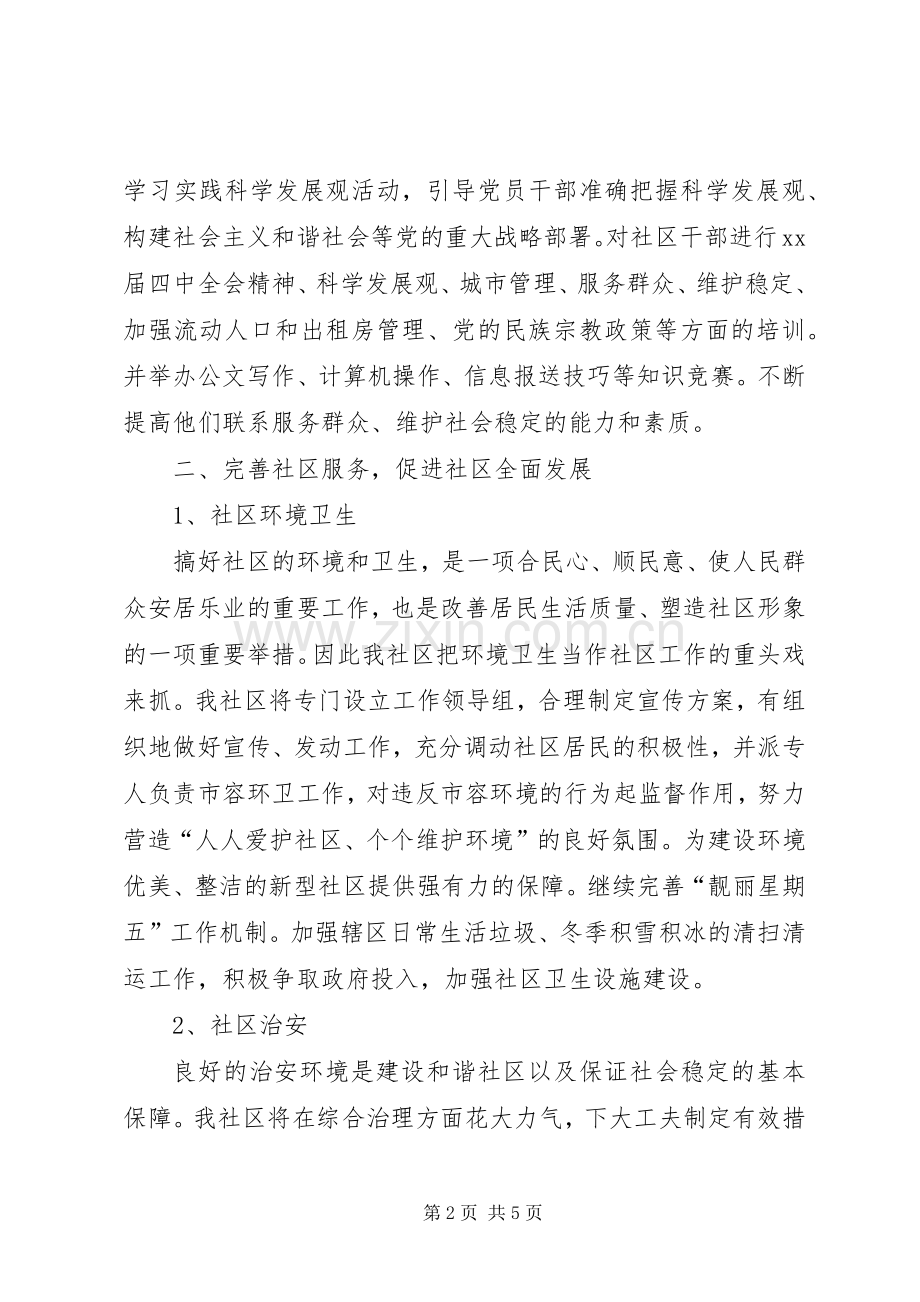 XX年度社区居委会工作计划范文.docx_第2页