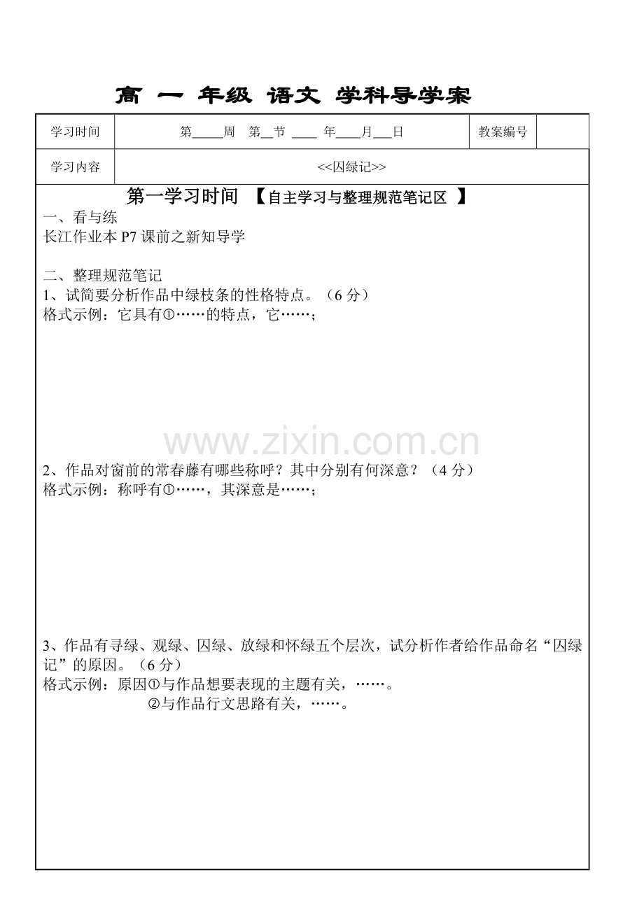 《囚绿记》第一课时.doc_第1页