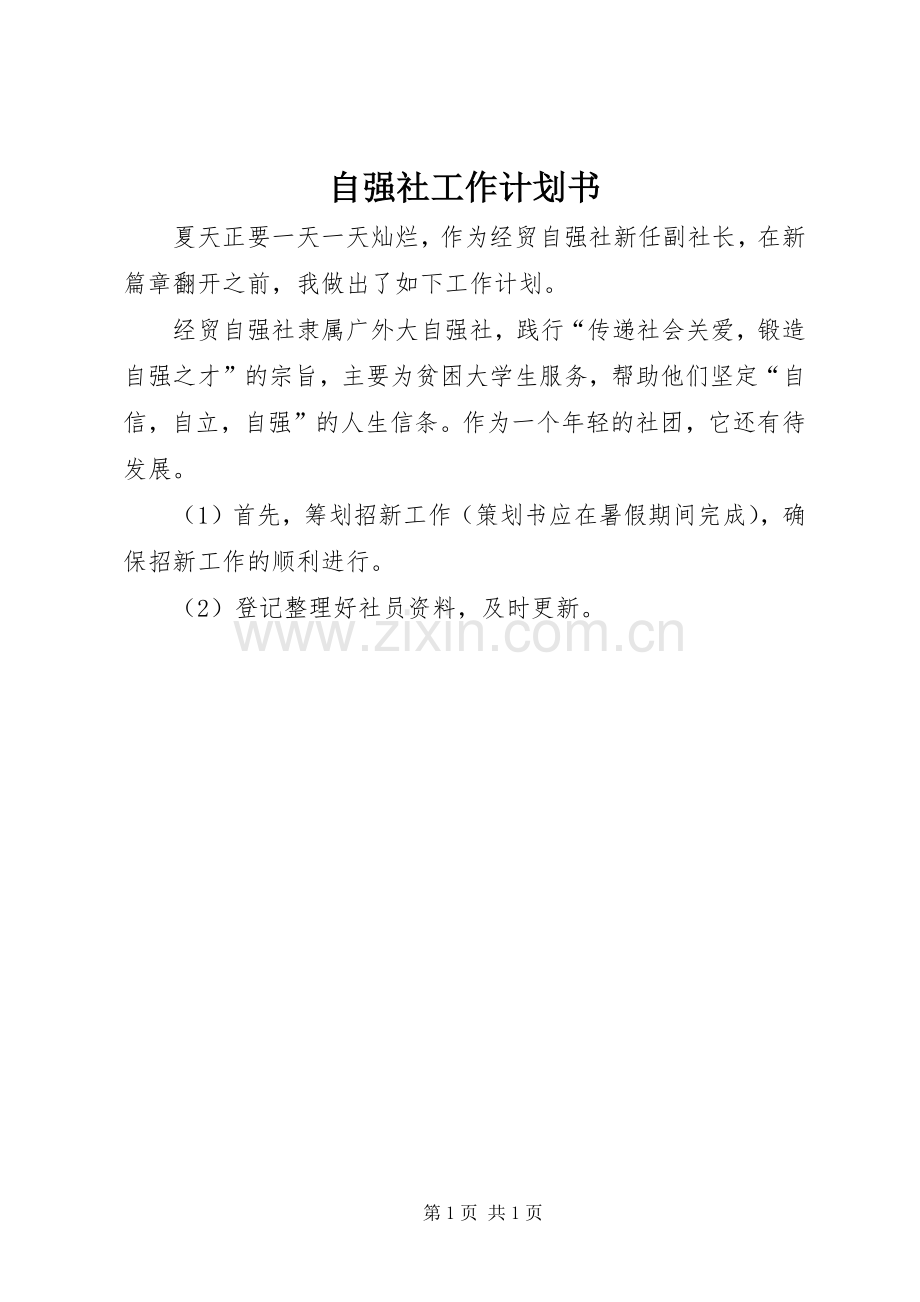 自强社工作计划书.docx_第1页