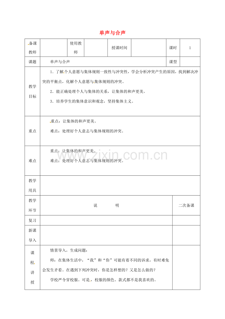 河北省邯郸市七年级道德与法治下册 第三单元 在集体中成长 第七课 共奏和谐乐章 第1框 单声与合声教案 新人教版-新人教版初中七年级下册政治教案.doc_第1页