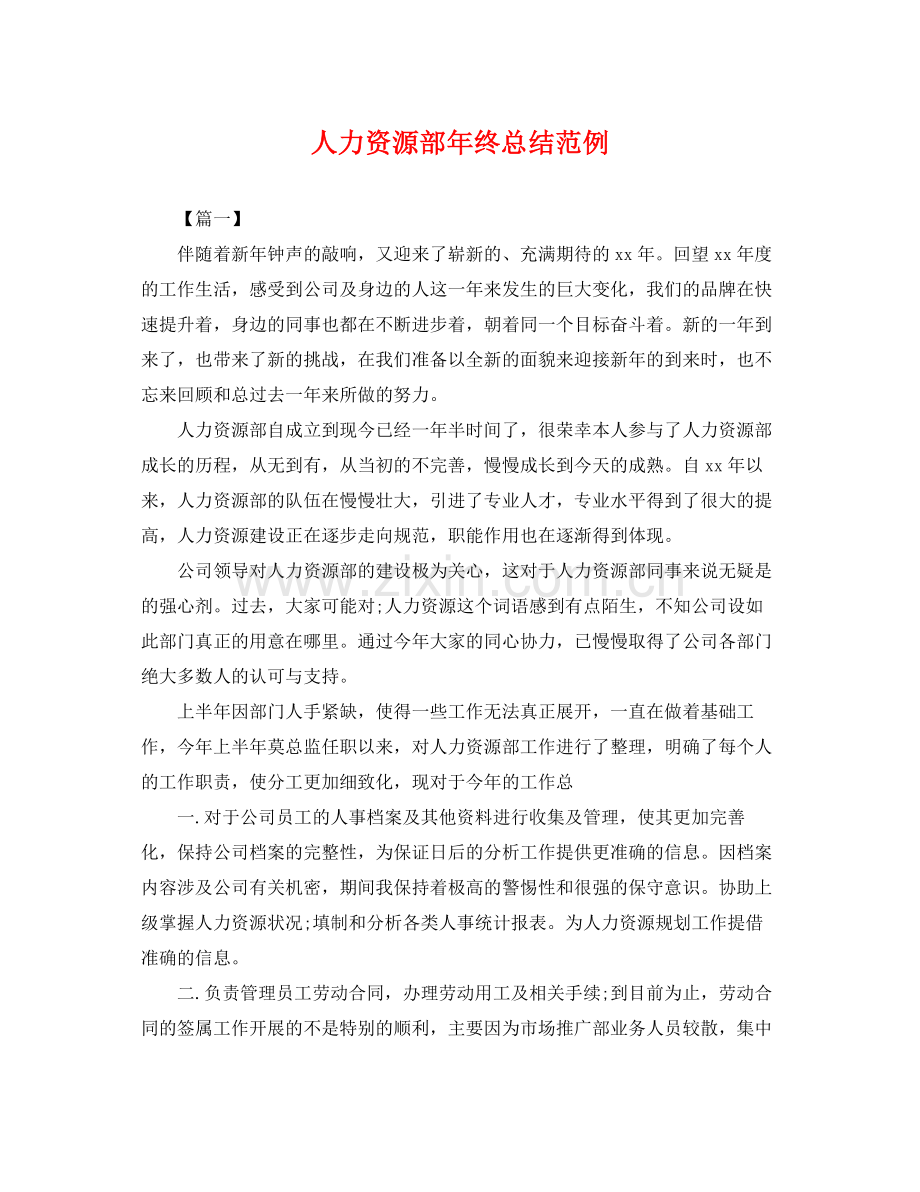 人力资源部年终总结范例 .docx_第1页