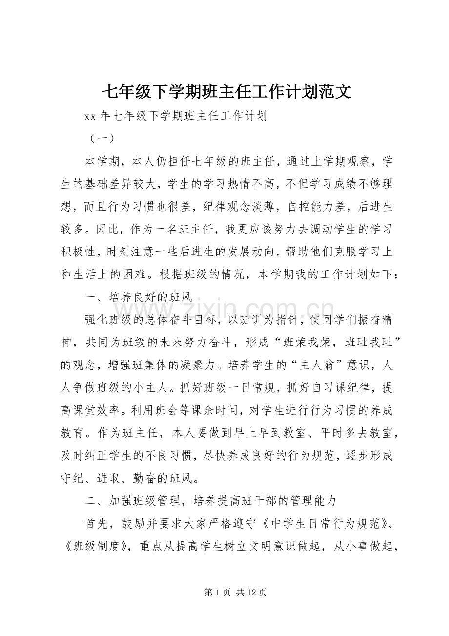 七年级下学期班主任工作计划范文.docx_第1页