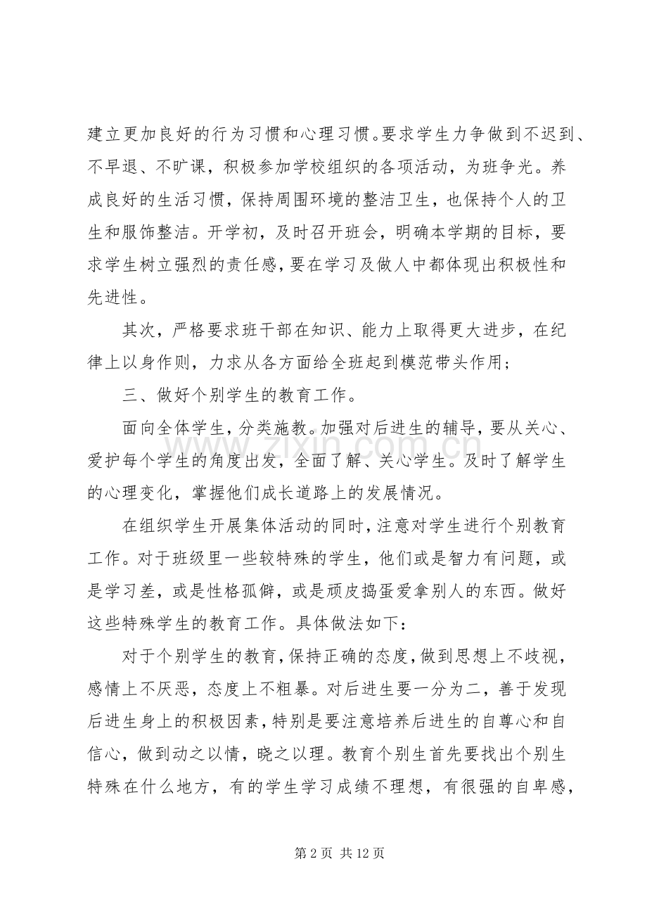 七年级下学期班主任工作计划范文.docx_第2页