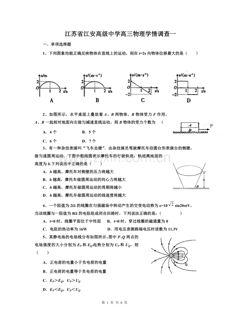 江苏省江安高级中学高三物理学情调查一.doc_第1页