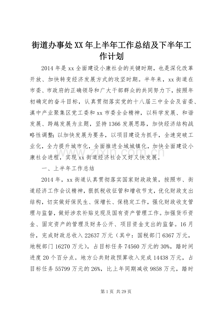 街道办事处XX年上半年工作总结及下半年工作计划 .docx_第1页