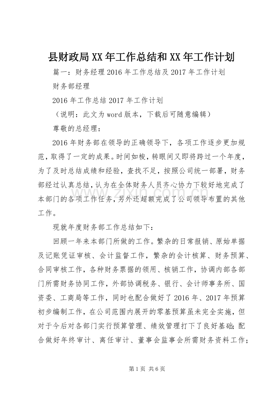 县财政局XX年工作总结和XX年工作计划 .docx_第1页