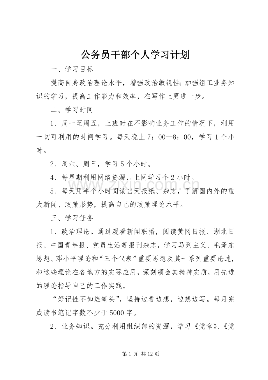 公务员干部个人学习计划_1.docx_第1页