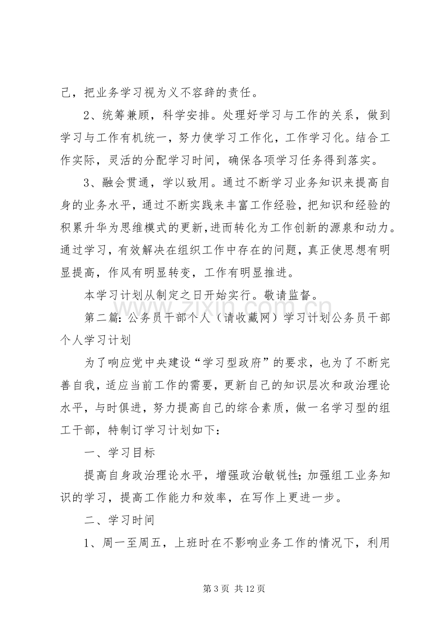 公务员干部个人学习计划_1.docx_第3页