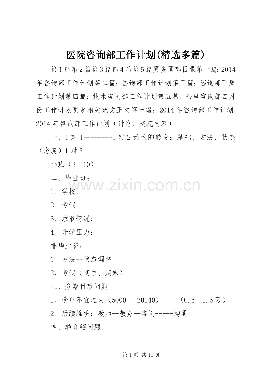 医院咨询部工作计划(多篇).docx_第1页