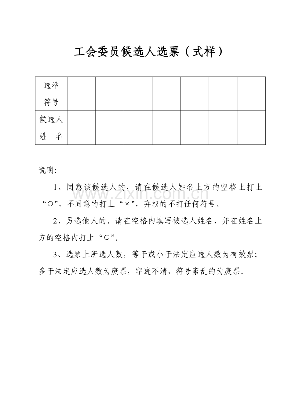 工会委员候选人选票(式样).doc_第1页