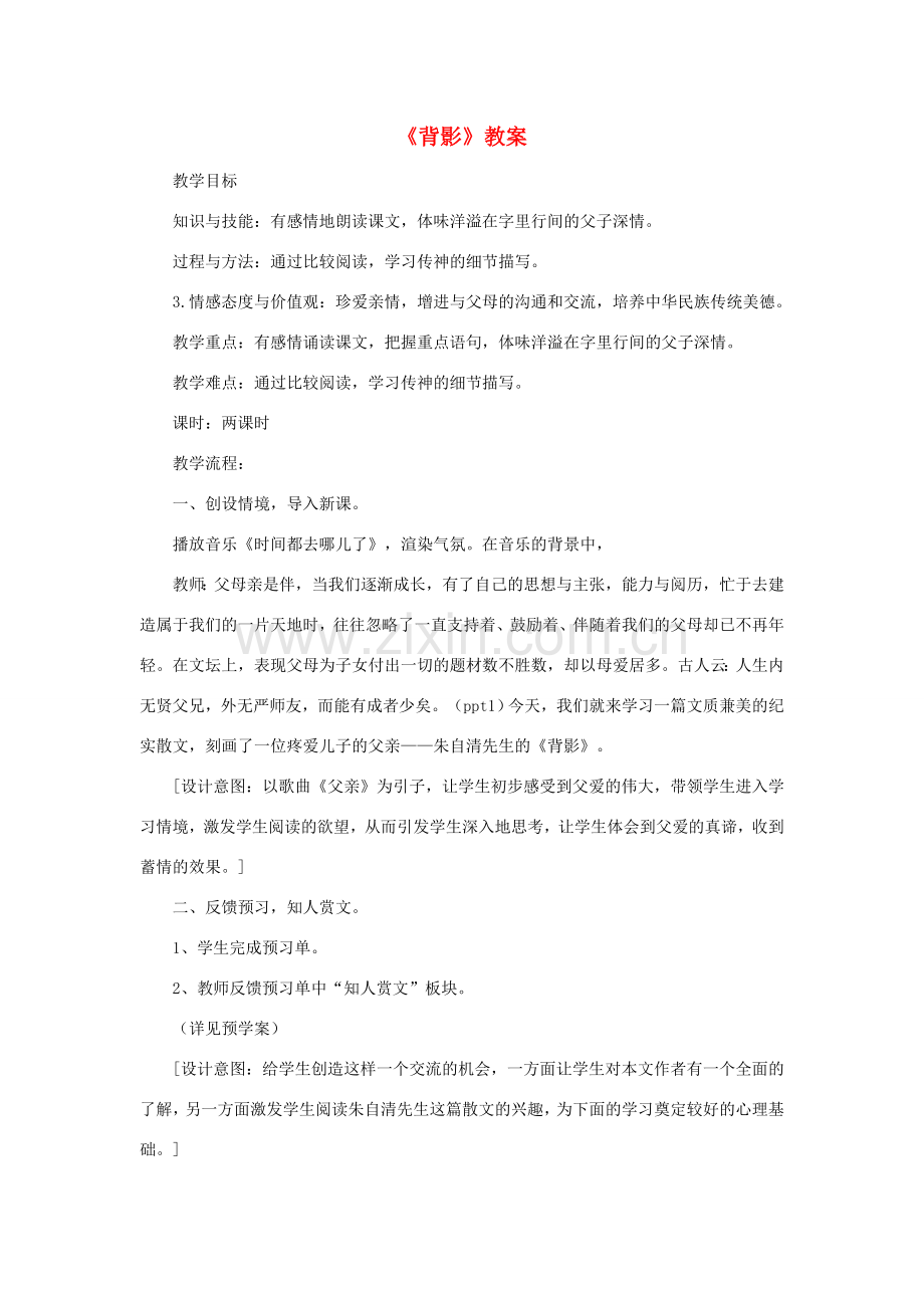 七年级语文上册 5《背影》教案1 北师大版-北师大版初中七年级上册语文教案.doc_第1页