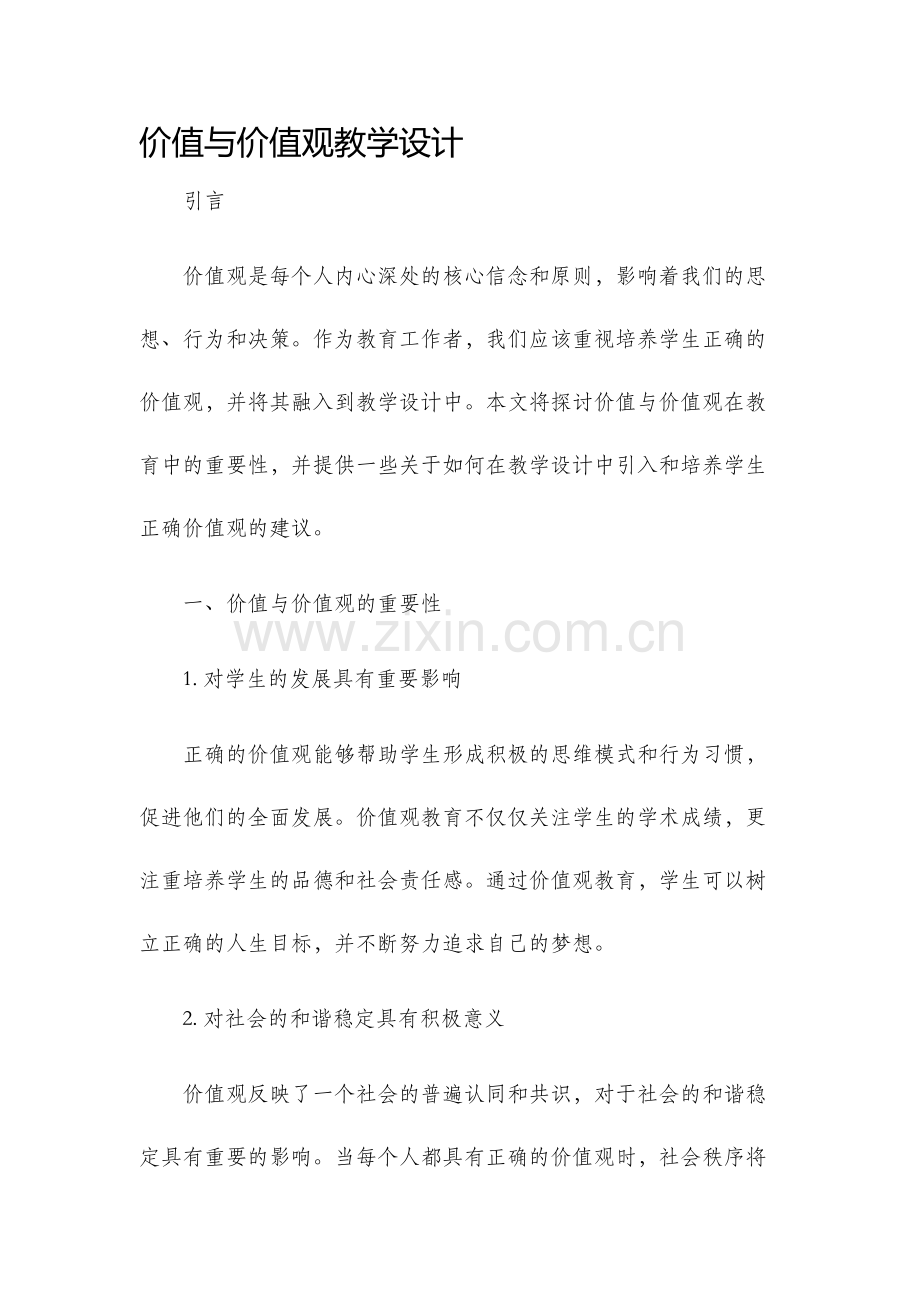 价值与价值观教学设计.docx_第1页