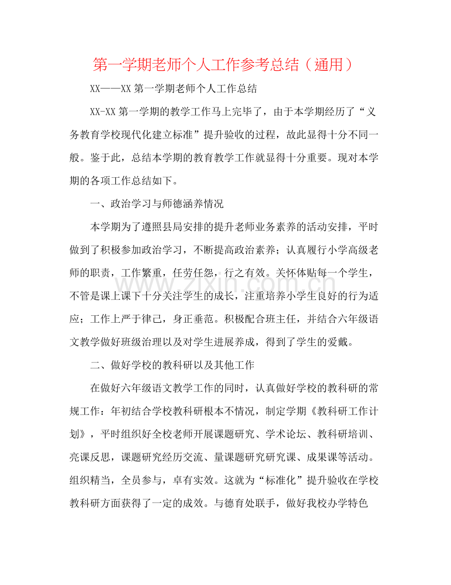 第一学期教师个人工作参考总结（通用）.docx_第1页