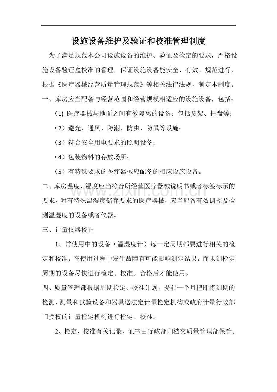 设施设备维护及验证及校准管理制度.docx_第1页