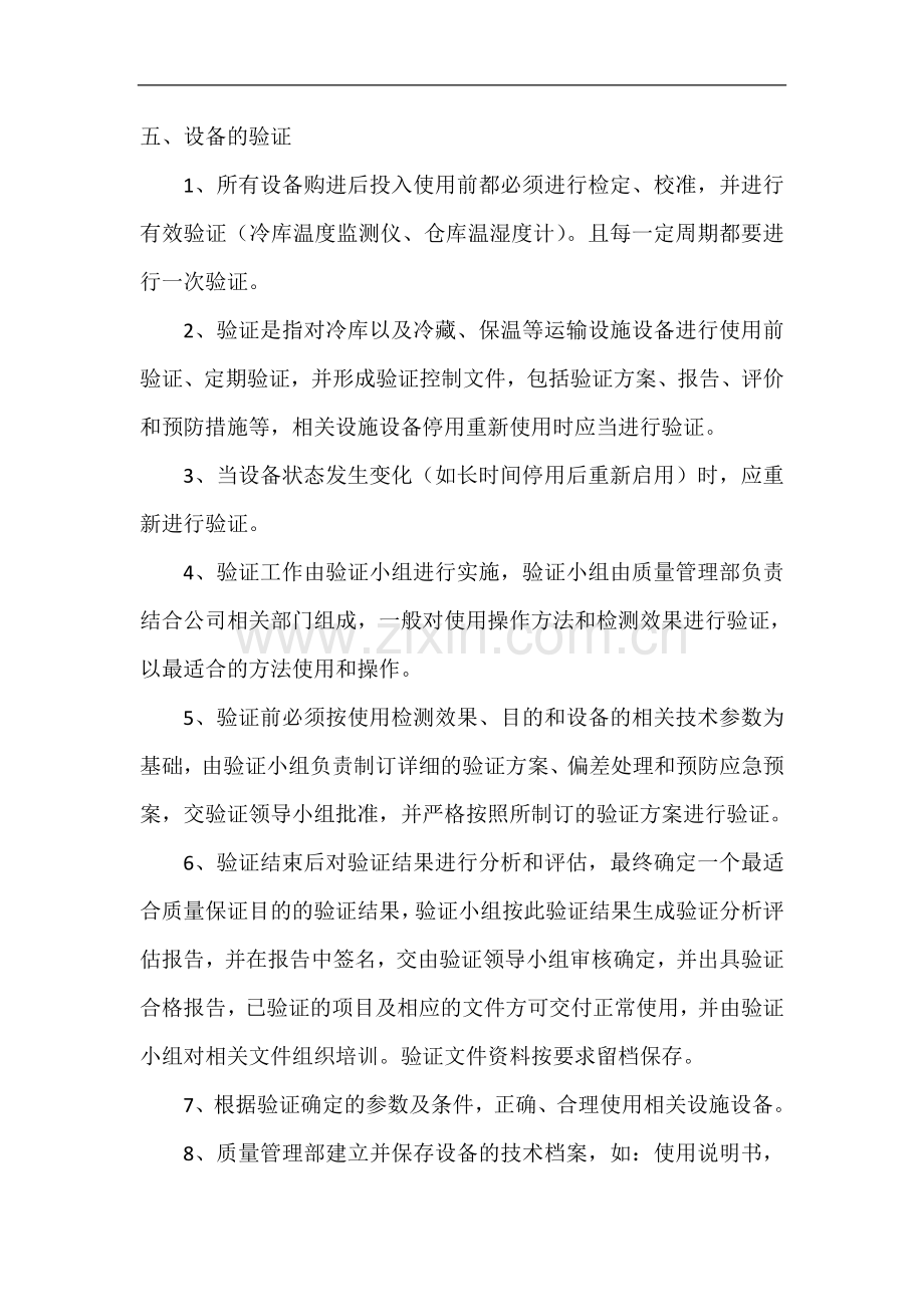 设施设备维护及验证及校准管理制度.docx_第2页