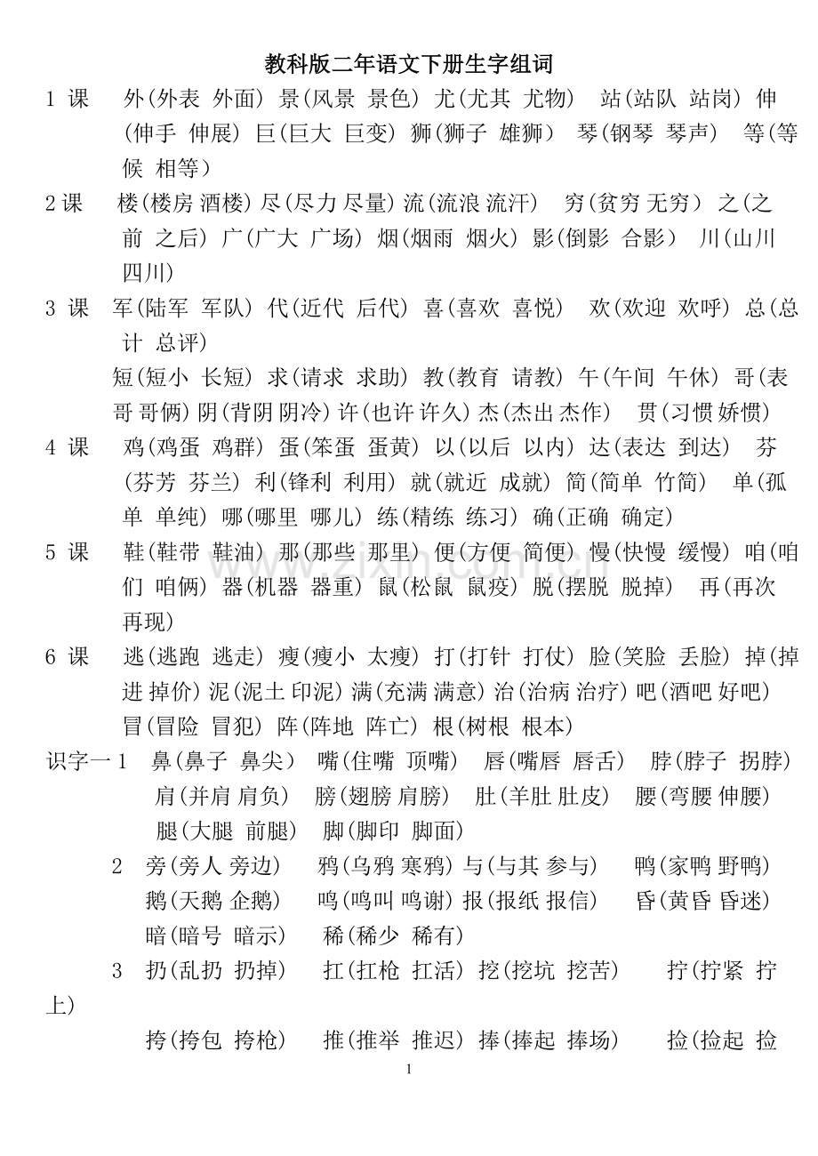 教科版二年级语文下册书生字组词.doc_第1页