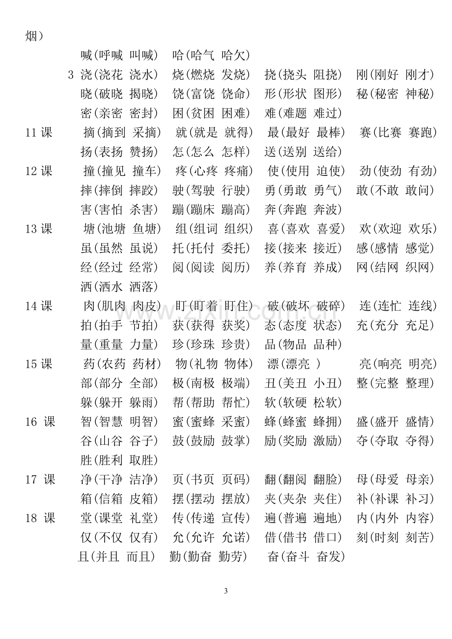 教科版二年级语文下册书生字组词.doc_第3页