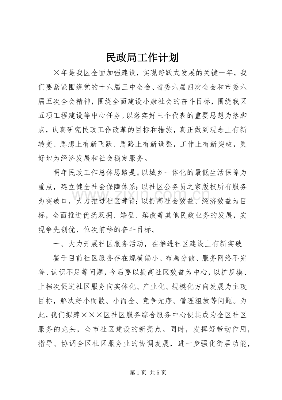 民政局工作计划 .docx_第1页