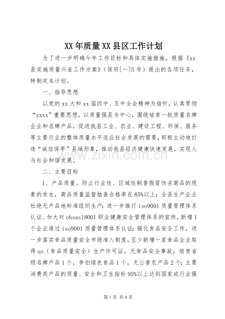 XX年质量XX县区工作计划.docx_第1页