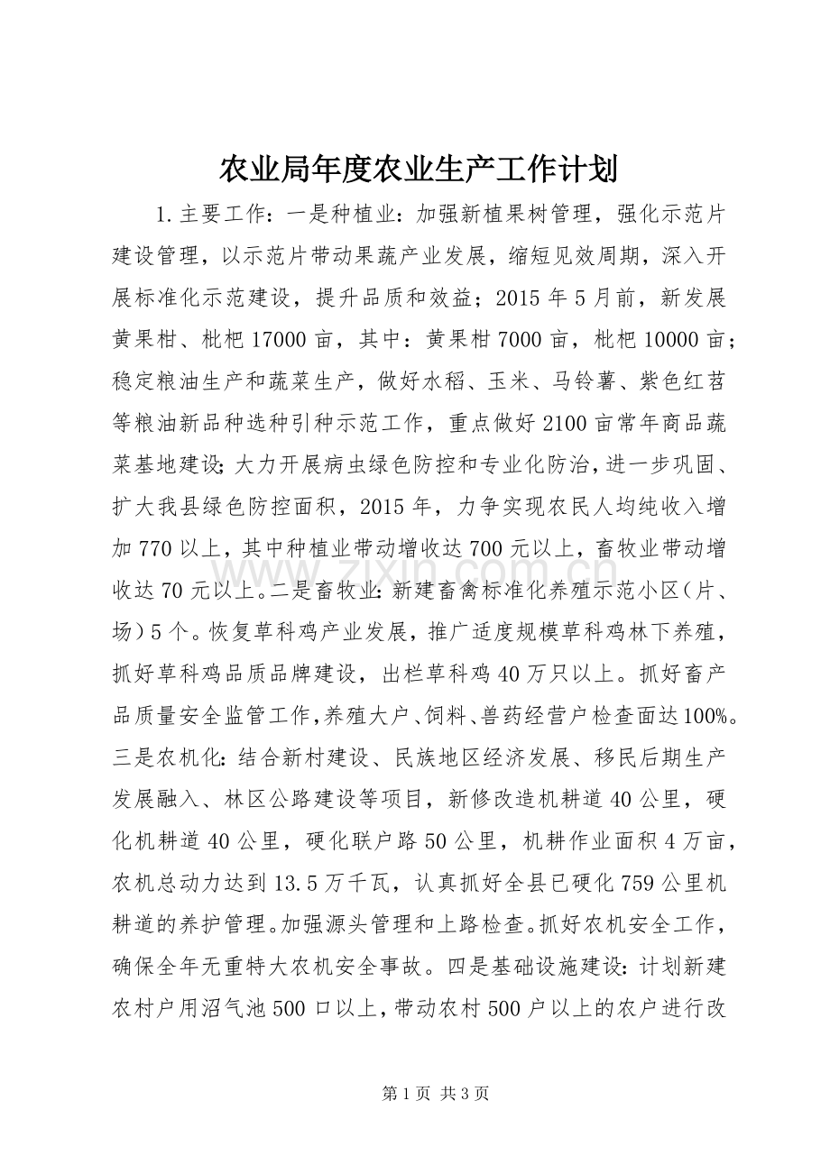 农业局年度农业生产工作计划.docx_第1页