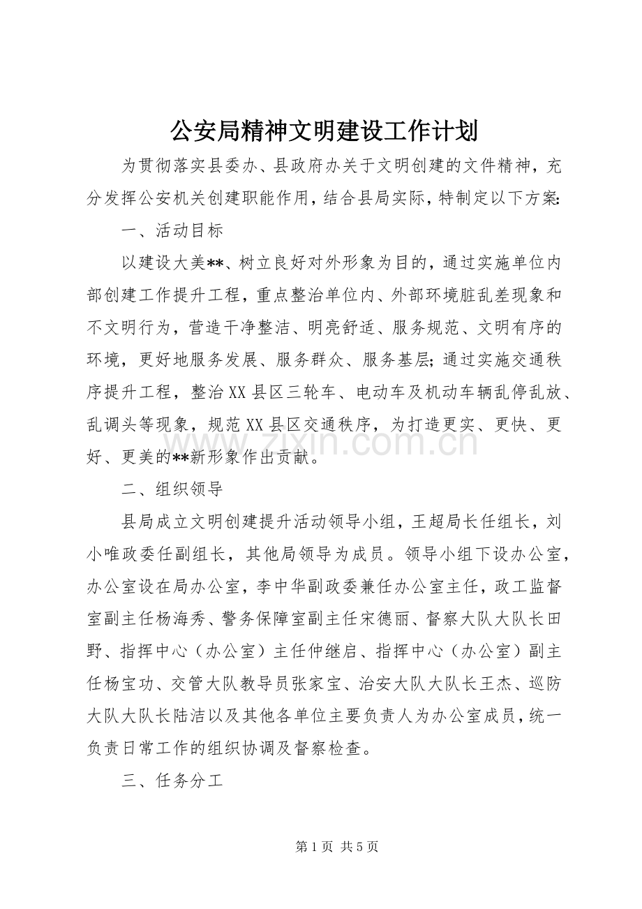 公安局精神文明建设工作计划.docx_第1页