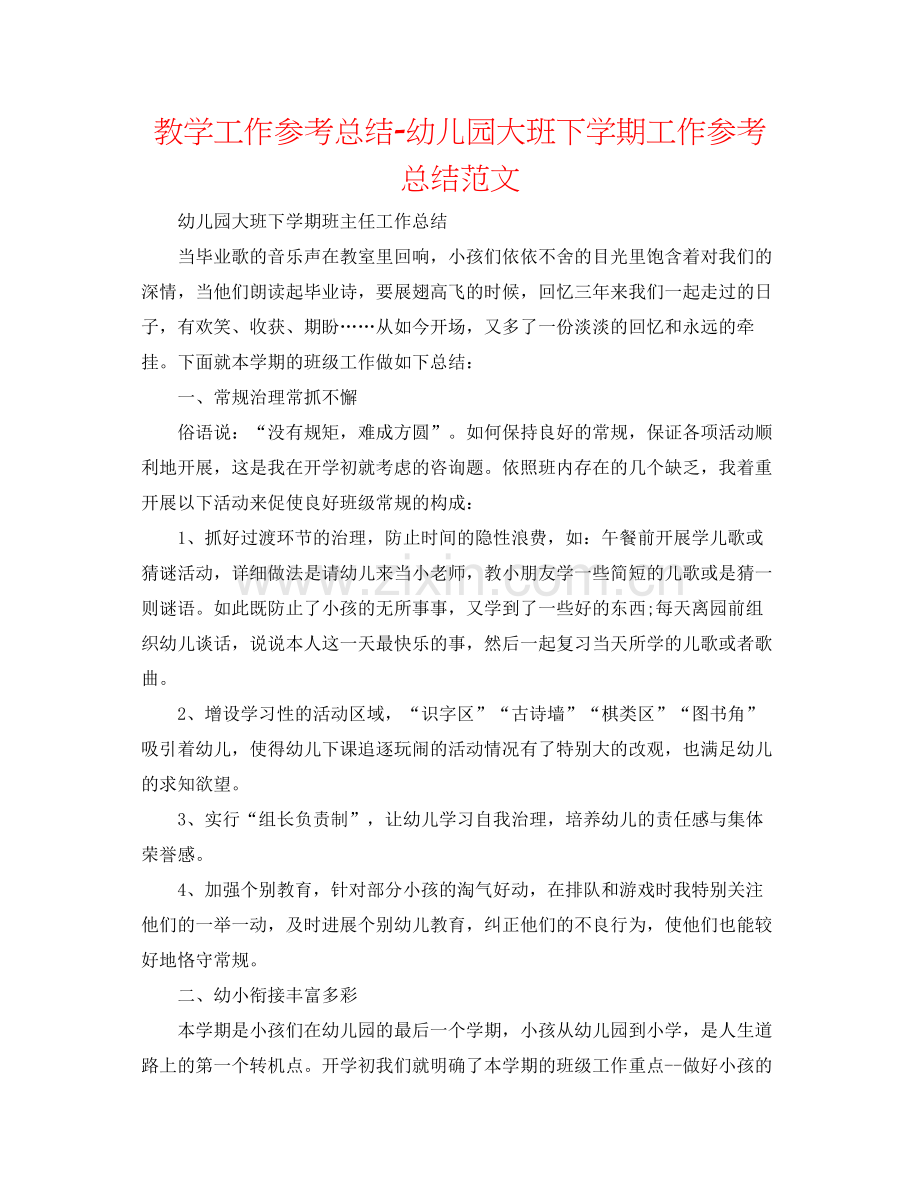 教学工作参考总结幼儿园大班下学期工作参考总结范文.docx_第1页