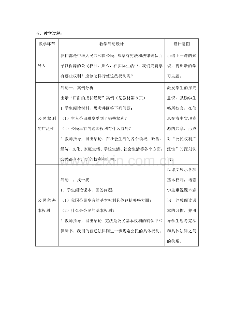 八年级政治下册《第一单元 第一课 第二框 我们享有广泛的权利》活动探究型教案2 新人教版.doc_第2页