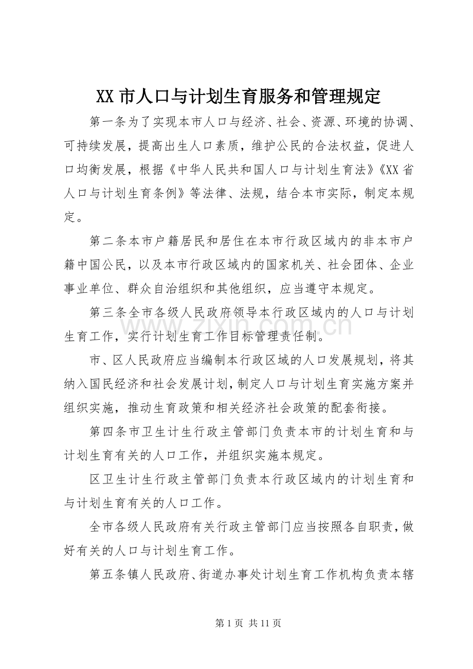 XX市人口与计划生育服务和管理规定.docx_第1页