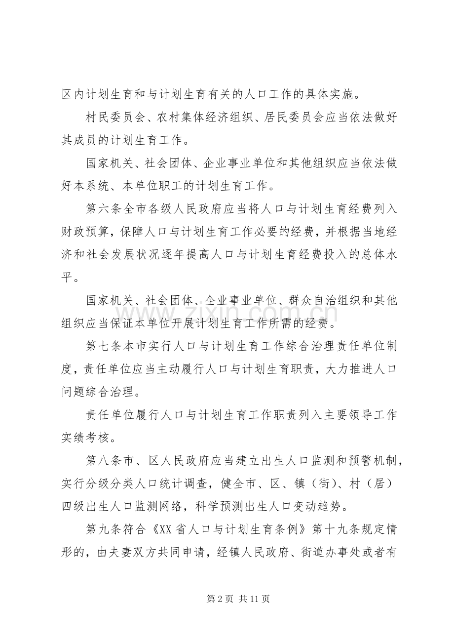 XX市人口与计划生育服务和管理规定.docx_第2页