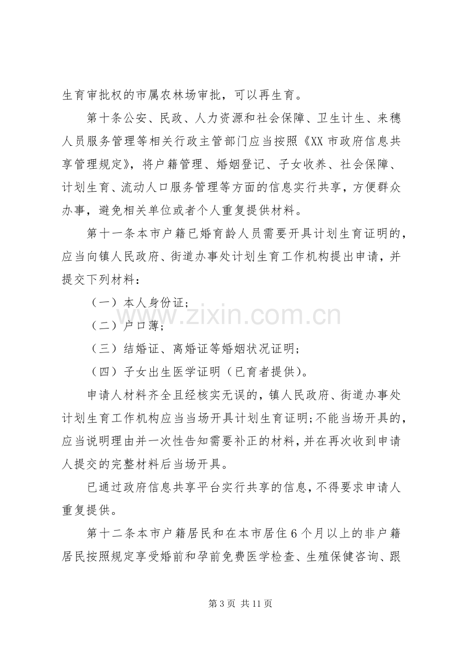 XX市人口与计划生育服务和管理规定.docx_第3页