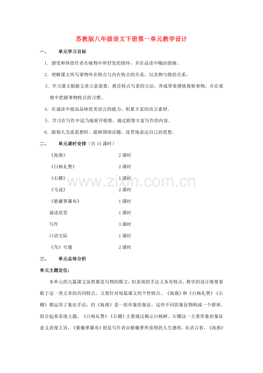 八年级语文下册 第一单元教学设计 苏教版.doc_第1页