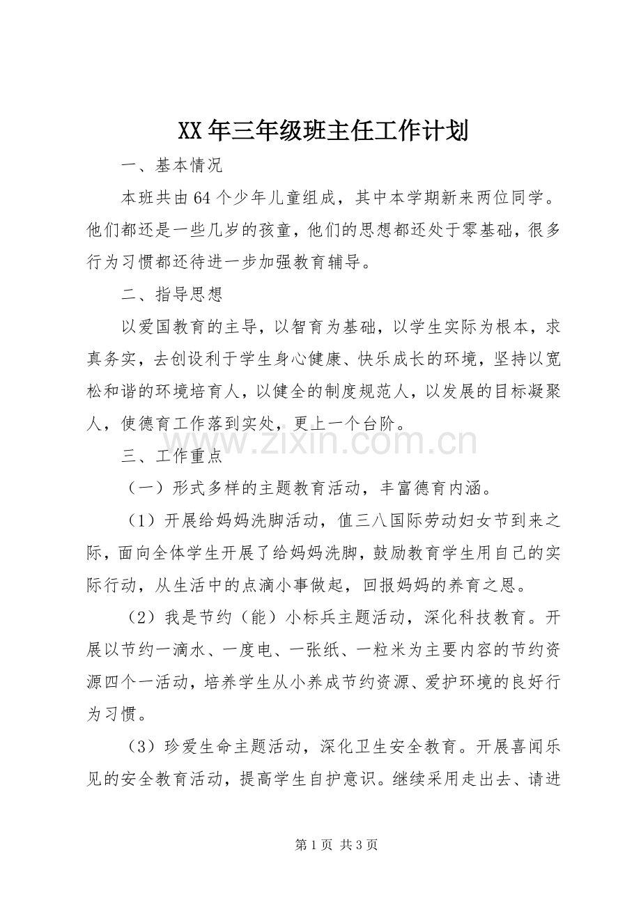 XX年三年级班主任工作计划 .docx_第1页