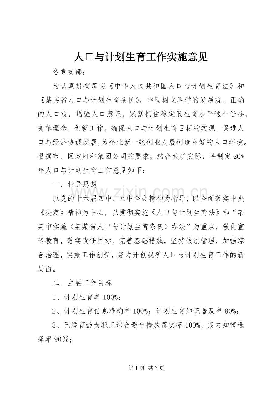 人口与计划生育工作实施意见.docx_第1页