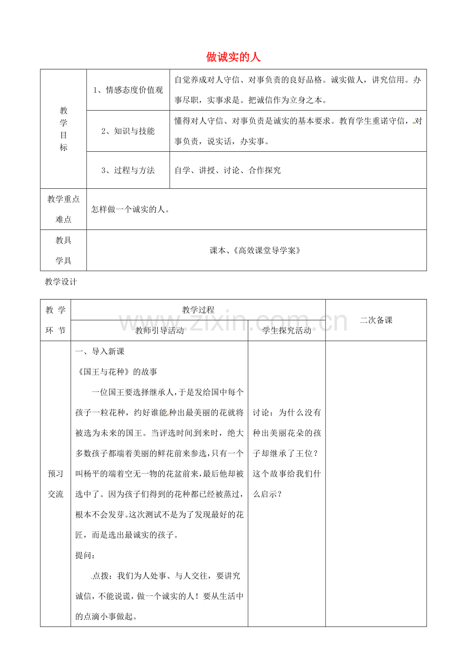 江苏省启东市陈兆民中学九年级政治全册 第五课 第2框 做诚实的人教案 苏教版.doc_第1页