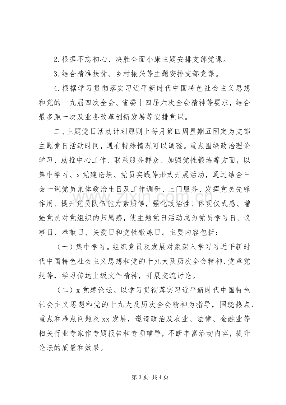 XX年主题党日活动计划以及党员实践.docx_第3页