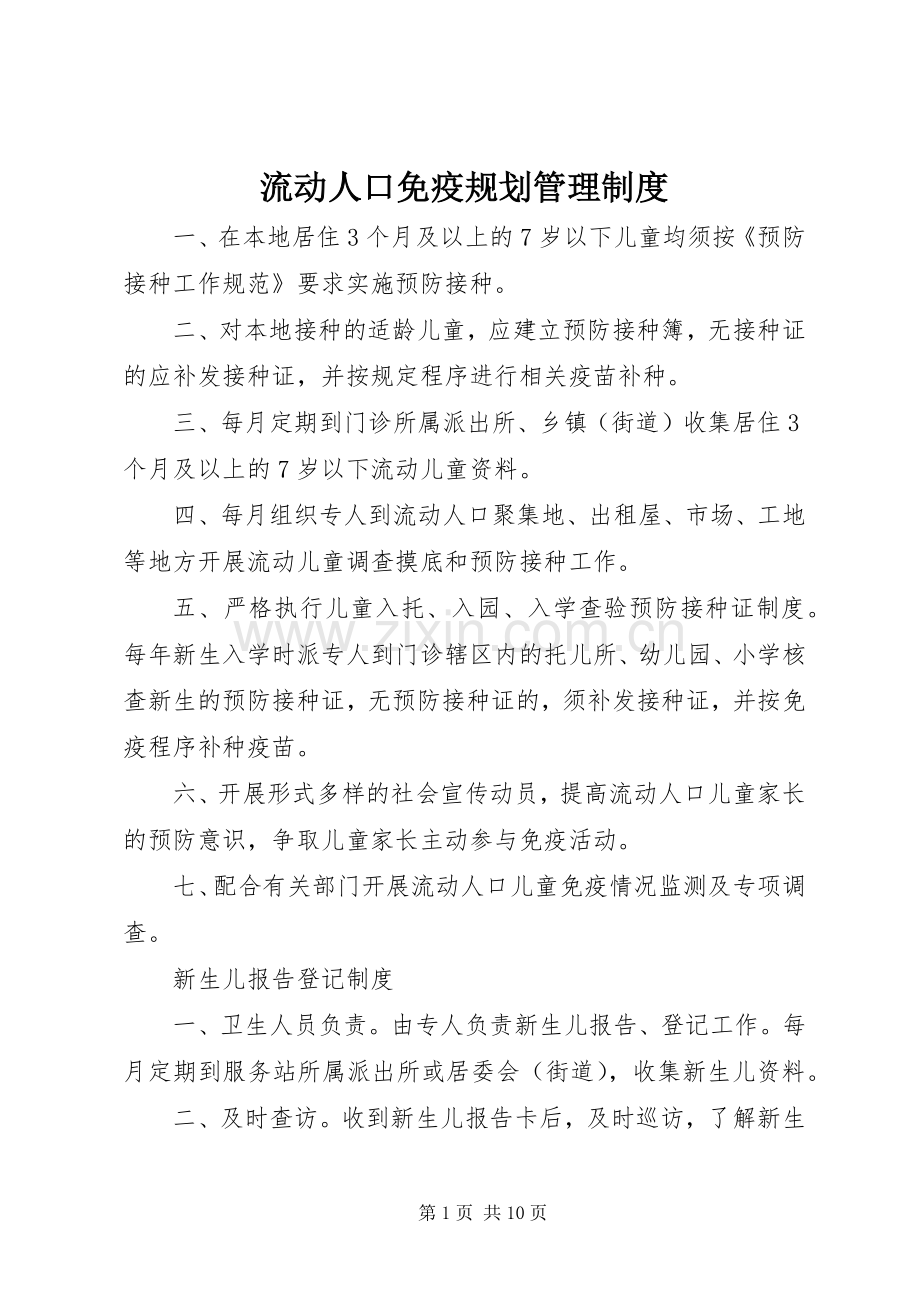 流动人口免疫规划管理制度 .docx_第1页