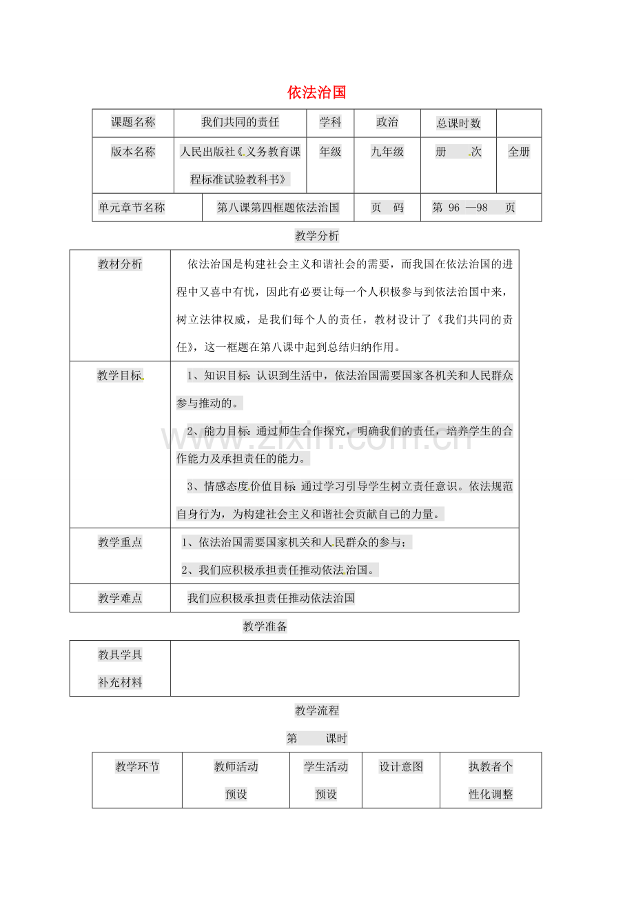 九年级政治全册 第三单元 法治时代 第8课 依法治国教案 人民版-人民版初中九年级全册政治教案.doc_第1页