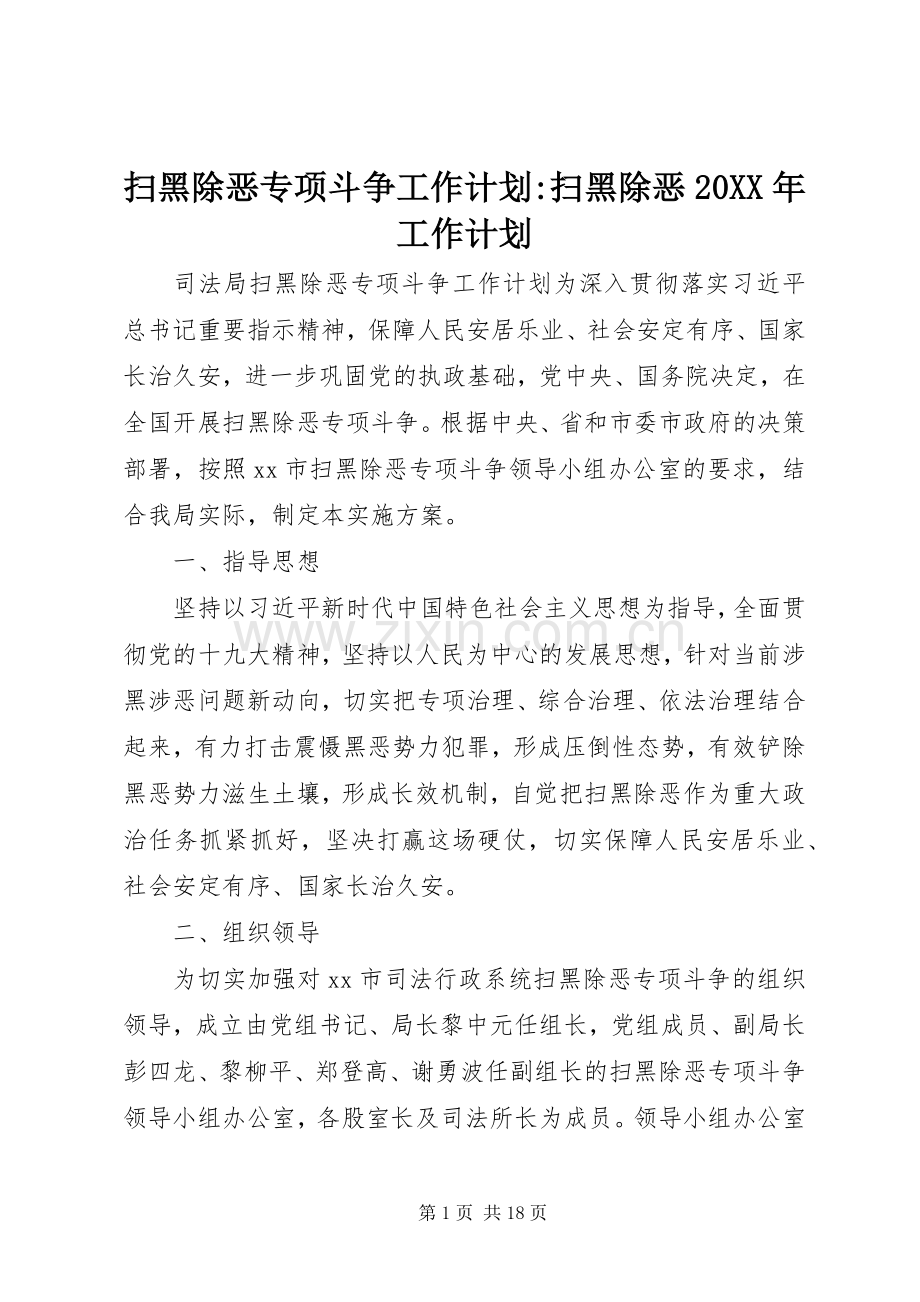 扫黑除恶专项斗争工作计划-扫黑除恶20XX年工作计划.docx_第1页