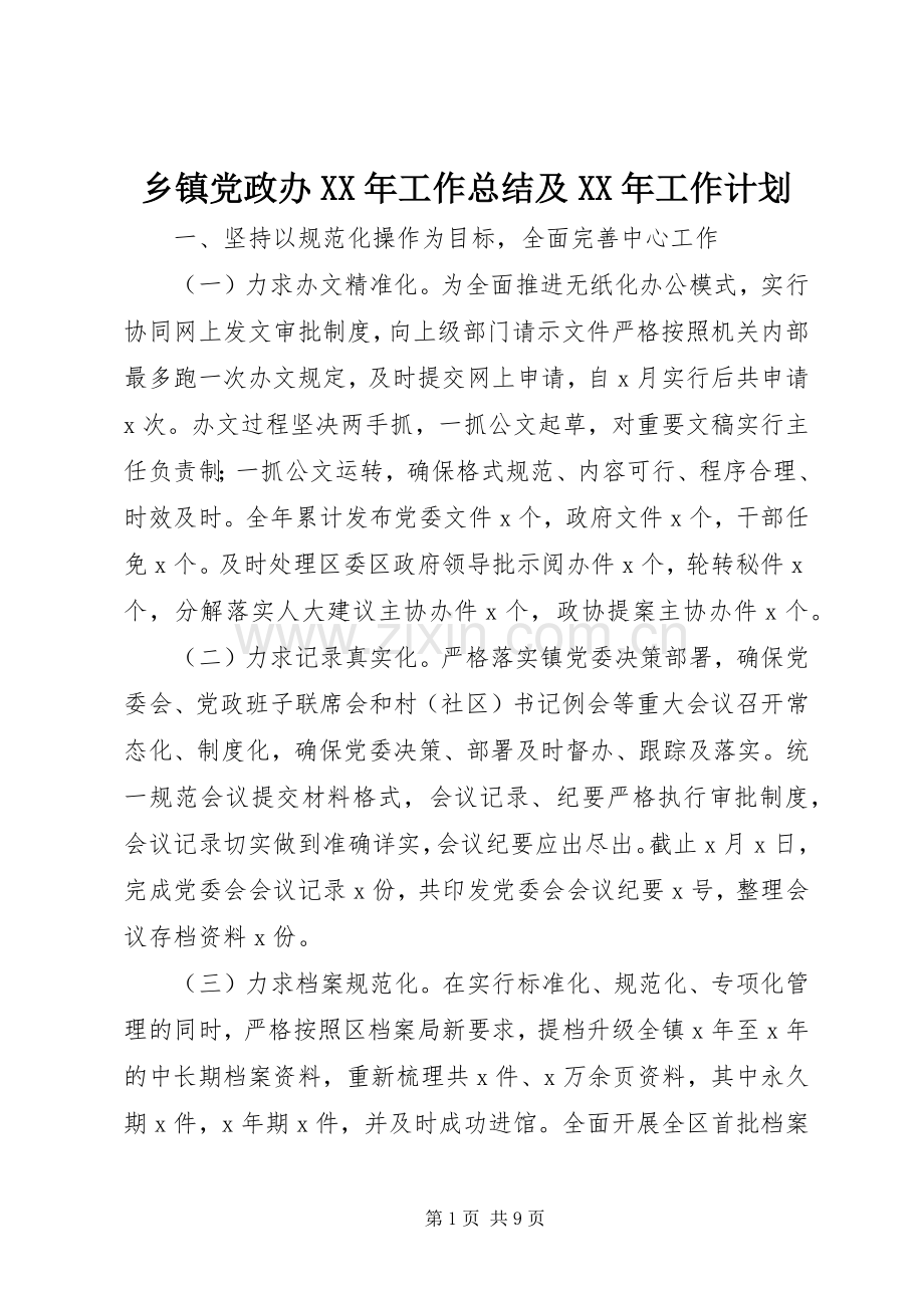 乡镇党政办XX年工作总结及XX年工作计划.docx_第1页