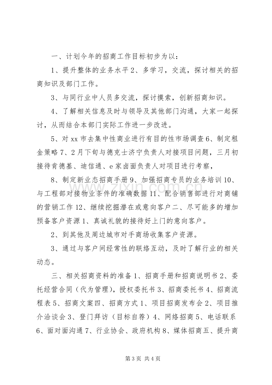 招商年度工作计划.docx_第3页