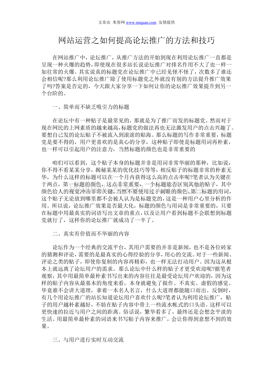 网站运营之如何提高论坛推广的方法和技巧.doc_第1页